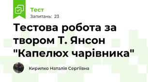 Тестова робота за твором Т. Янсон "Капелюх чарівника"