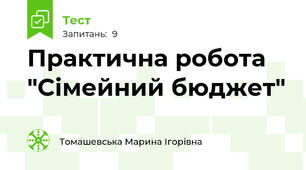 Практична робота "Сімейний бюджет"