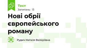 Нові обрії європейського роману