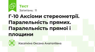 Г-10 Аксіоми стереометрії. Паралельність прямих. Паралельність прямої і площини