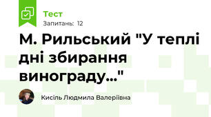 М. Рильський "У теплі дні збирання винограду..." 