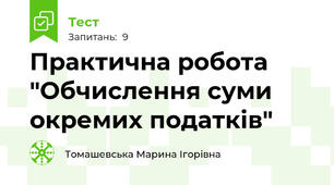 Практична робота "Обчислення суми окремих податків"