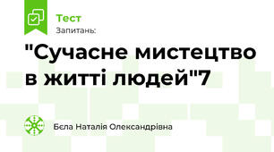 "Сучасне мистецтво в житті людей"7