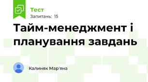Тайм-менеджмент і планування завдань