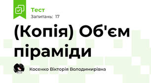 (Копія) Об'єм піраміди