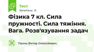 Фізика 7 кл. Сила пружності. Сила тяжіння. Вага. Розв'язування задач