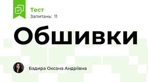 Обшивки