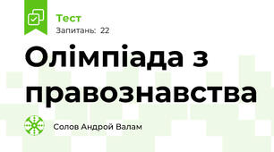 Олімпіада з правознавства