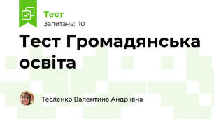 Тест Громадянська освіта