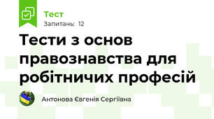 Тести з основ правознавства для робітничих професій