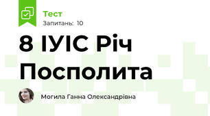8 ІУІС Річ Посполита