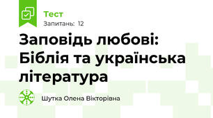 Заповідь любові: Біблія та українська література
