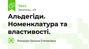 Альдегіди. Номенклатура та властивості.