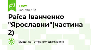 Раїса Іванченко "Ярославни"(частина 2)