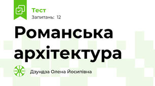 Романська архітектура