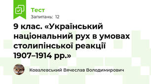 9 клас. «Український національний рух в умовах столипінської реакції 1907–1914 рр.»