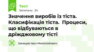 Значення виробів із тіста. Класифікація тіста.  Процеси, що відбуваються в дріжджовому тісті