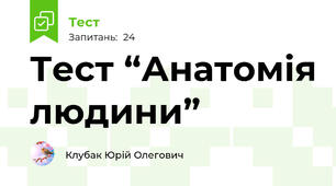Тест “Анатомія людини”