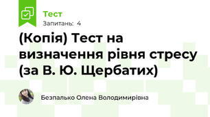 (Копія) Тест на визначення рівня стресу (за В. Ю. Щербатих)