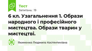6 кл. Узагальнення 1. Образи народного і професійного мистецтва. Образи тварин у мистецтві.