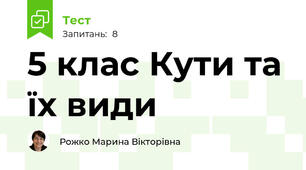 5 клас Кути та їх види