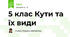 5 клас Кути та їх види