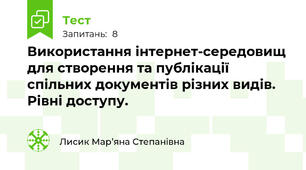 Використання інтернет-середовищ для створення та публікації спільних документів різних видів. Рівні доступу.