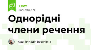Однорідні члени речення