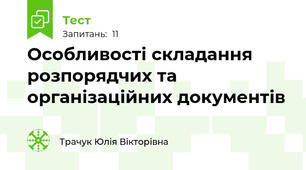Особливості складання розпорядчих та організаційних документів