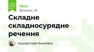 Складне складносурядне речення