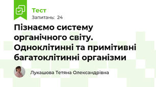 Пізнаємо систему органічного світу.  Одноклітинні та примітивні багатоклітинні організми