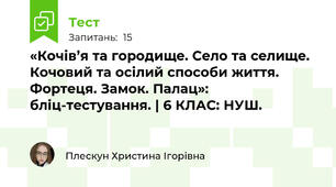 «Кочів’я та городище. Село та селище. Кочовий та осілий способи життя. Фортеця. Замок. Палац»: бліц-тестування. | 6 КЛАС: НУШ.