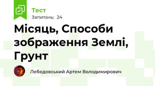 Місяць, Способи зображення Землі, Грунт