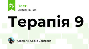 Терапія 9
