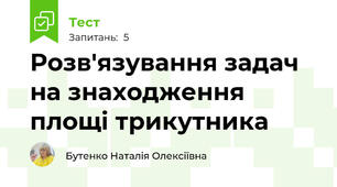 Розв'язування задач на знаходження площі трикутника