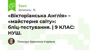 «Вікторіанська Англія» – «майстерня світу»: бліц-тестування. | 9 КЛАС: НУШ.
