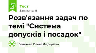 Розв'язання задач по темі "Система допусків і посадок"