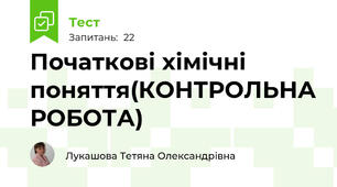 Початкові хімічні поняття(КОНТРОЛЬНА РОБОТА)