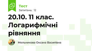 20.10. 11 клас. Логарифмічні рівняння 