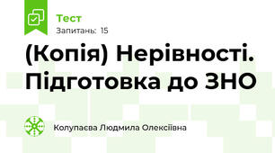 (Копія) Нерівності. Підготовка до ЗНО