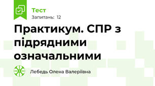 Практикум. СПР з підрядними означальними