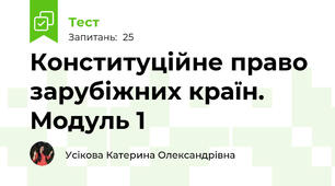 Конституційне право зарубіжних країн. Модуль 1