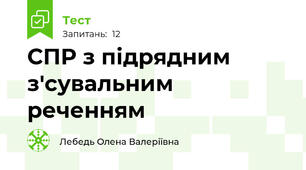 СПР з підрядним з'сувальним реченням