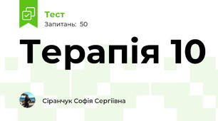 Терапія 10