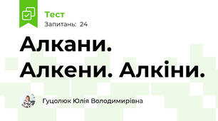 Алкани. Алкени. Алкіни.