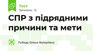 СПР з підрядними причини та мети