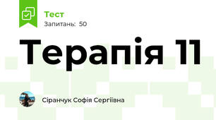 Терапія 11