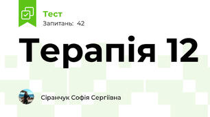 Терапія 12