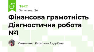 Фінансова грамотність Діагностична робота №1