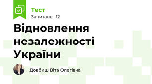 Відновлення незалежності України